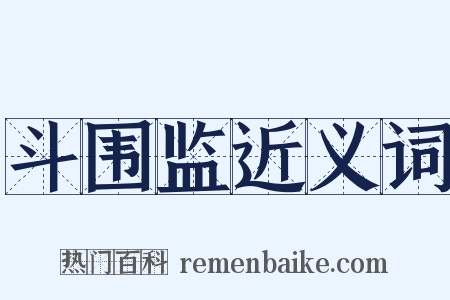 斗围监近义词是什么意思的图片